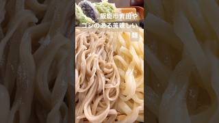 埼玉県飯能市にある青田やの美味しいコシのあるうどんと蕎麦Delicious chewy udon and soba noodles from Aota-ya in Saitama Prefecture