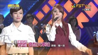 20151212 明日之星 SuperStar 陳怡婷+杜忻恬 哀愁火車站