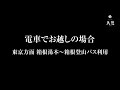 箱根小涌園 天悠【公式】 アクセス　箱根湯本駅より箱根登山バス篇