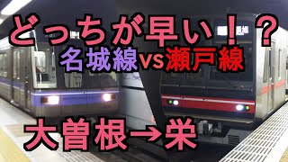 【どっちが早い！？】瀬戸線VS名城線！大曽根→栄