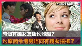 有個有錢女友係乜體驗？乜原因令港男唔同有錢女拍拖？｜D100香蕉俱樂部｜杜浚斌、Nicole、基斯