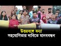 উত্তরবঙ্গে বন্যা সহযোগিতার দাবিতে মানববন্ধন | Jahangirnagar University | RisingBD