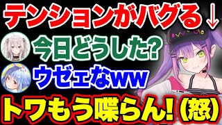 テンションがバグり散らかして厄介者扱いされるトワ様www【ホロライブ 切り抜き/獅白ぼたん/兎田ぺこら/常闇トワ】