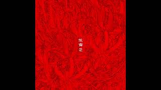 End Chung (程典) - ‘彼岸花 Mañjusaka’