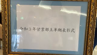 令和３年上期表彰式　２０２１．６．２８　交野営業所