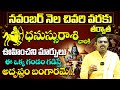 ధనస్సురాశి వారికి ఊహించని మార్పులు |Dhanassu Rasi Phalalu Telugu NOVEMBER | Sagittarius Horoscope|BE