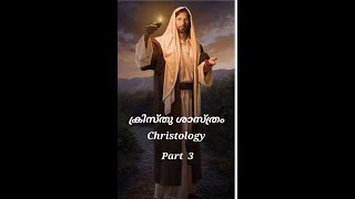 ക്രിസ്തുശാസ്ത്രം Christology Part 3