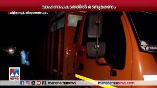 കിളിമാനൂരില്‍ മിനിലോറിക്ക് പിന്നില്‍ ബൈക്കിടിച്ച് രണ്ടുപേര്‍ മരിച്ചു | Thiruvananthapuram