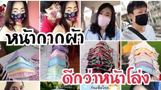 #แมส #mask #แมสผ้าเพื่อประชาชน #ร้านปายฟีฟ่าใส่หน้ากากผ้าดีกว่าหน้าโล่ง