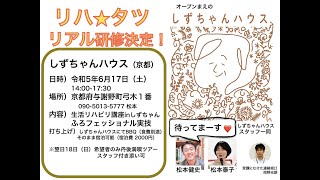 介護ぶらり旅　しずちゃんハウス　北聖志さん×松本健史（京都）古民家を改修するときに大切にしたいこと３つ「がんばらないリハビリ介護第386歩」