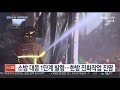 사건사고 밤사이 김포서 또 화재…플라스틱 제조공장 큰 불 연합뉴스tv yonhapnewstv