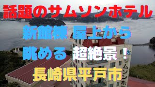 平戸の絶景を眺望！サムソンホテルから見える美しい景色✨【超絶景ホテル】Kyushu Japan    Nagasaki prefecture 　Hirado city