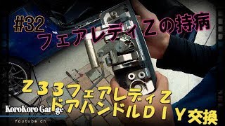 【DIY】ドアが壊れて開かない!!  フェアレディＺ  お手軽ドアハンドル交換　日産Ｚ３３