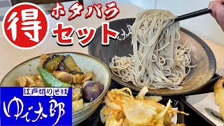 🉐セットそば【ゆで太郎】季節限定ホタパラ天ぷら『飯テロ』Soba