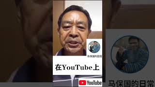 马保国正式入住youtube