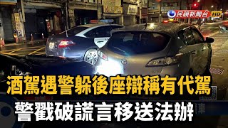 酒駕遇警躲後座辯稱有代駕　警戳破謊言移送法辦－民視新聞