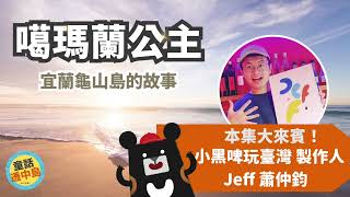 噶瑪蘭公主-宜蘭龜山島的故事【小黑啤玩臺灣-製作人Jeff哥哥】《童話透中島》