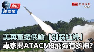 自由說新聞》ATACMS飛彈有多神？烏軍大反攻牽制關鍵曝