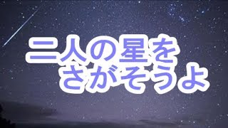 二人の星をさがそうよ　田辺靖雄　COVER