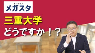 三重大学どうですか！？