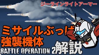 [バトオペ2]A-必見！強襲機で堅実に立ち回れる！ジーラインライトアーマーで行く！[A＋になるための戦況解説動画]