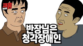 반장님은 청각장애인 | 컬투쇼 영상툰