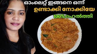 നല്ല ഹെൽത്തി ആയ ഒരു ഓംലെറ്റ് |Easy and healthy omelette |Kerala style|