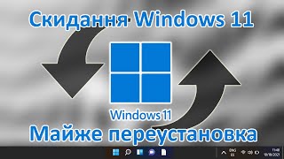 Відновити Windows 11 до заводських налаштувань: Скидання операційної системи - Майже переустановка