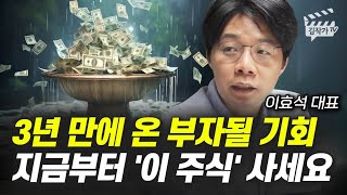 3년 만에 온 부자될 기회, 지금부터 '이 주식' 사세요 (이효석 대표)