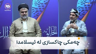 نوون: چەمکی چاکسازی لە ئیسلامدا