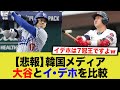 【韓国の反応】大谷翔平と全盛期のイ・デホどっちがすごいん？