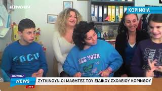 Κόρινθος | Συγκινούν οι μαθητές του ειδικού σχολείου