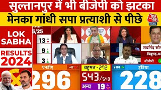 Lok Sabha Election Results 2024 Live: UP के Sultanpur से भी BJP को लग सकता है झटका | Aaj Tak News