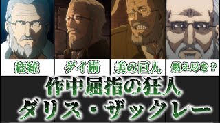 【ゆっくり解説】最も自由に生きた美の巨人 ダリス・ザックレー【進撃の巨人】