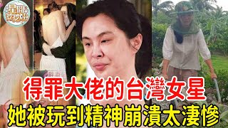 淪為農婦、當眾被罵、不雅照瘋傳、遭三男同時玩弄…得罪大佬的台灣女星下場太淒涼，她竟被玩到精神崩潰轟動全台！#星聞挖挖哇 #林青霞 #王祖賢 #林志玲 #田麗 #劉嘉玲