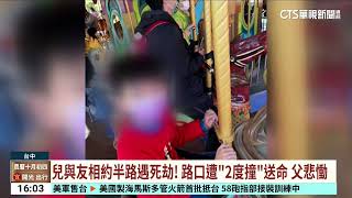 閃燈路口撞！　12歲童騎單車被機車撞飛　又遭轎車輾斃｜華視台語新聞 2024.11.04