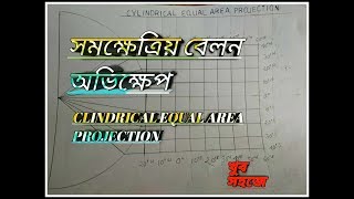 🔥Cylindrical  equal area projection/by ashim/in bengali language/class-12, college