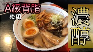 【超高級A級背脂】超高級A級背脂とオリジナル黒マー油！▽鹿児島ラーメン鹿児島ラーメン王決定戦第5位▽食テロ∇40杯目【鹿児島らーめん　たけ家】