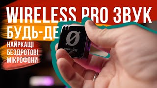 НАЙКРАЩІ БЕЗДРОТОВІ МІКРОФОНИ 🔥 Огляд RODE WIRELESS PRO та порівняння з Rode Wireless GO II