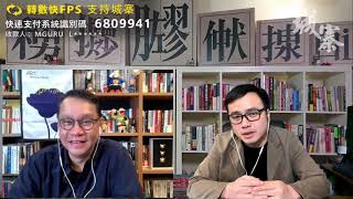 藍絲醫生朱星偉火上加油 洪門宴再掀內鬥 林鄭趁機敗部復活 武警新疆總參調港 天津封鎖 晶片大躍進爛尾告終 - 11/01/22 「奪命Loudzone」