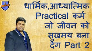 धार्मिक,आध्यात्मिक \u0026 Practical कर्म जो जीवन को सुखमय बना देंगे/Part 2/Spirituality for Happy Life