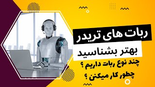 آشنایی با بهترین ربات تریدر و روش کارکرد آنها