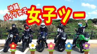 【女子ツー】沖縄バイク女子　バイ子さんと女子ツーリング　(Z250 Ninja250 YZF-R25  Rebel250)