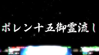 【ポレン15】御霊流し・第一夜