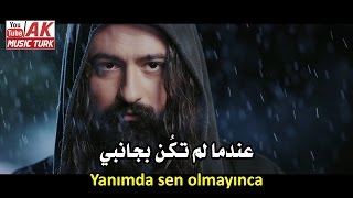 Koray Avcı - Yanımda Sen Olmayınca كوراي أفجي - عندما لم تكن بجانبي مترجمة للعربية