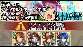 【FEH】リミテッド伝承英雄戦 ファ アビサル 1ターンキル