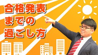 12月試験の受験者必見！合格発表までの過ごし方！【くぼたっけん】#252