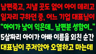 (실화사연) 남편죽고 아이 데리고 일자리 구하던 중 어느 기업 대표님이 \