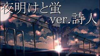 夜明けと蛍 歌ってみた ver.詩人