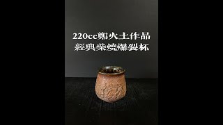 220cc柴燒爆裂水杯：鄭火土作 20211006b【陳伯柴燒壺專賣台北地下街118店】